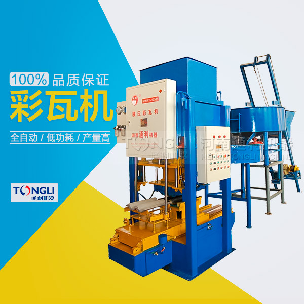 水泥彩瓦機(jī)的性能體現(xiàn)在？